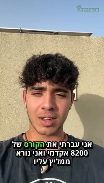 המלצה על 8200 אקדמי 11