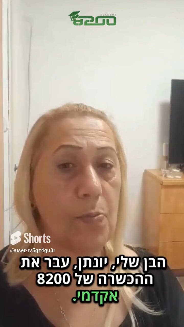 המלצה על 8200 אקדמי 6