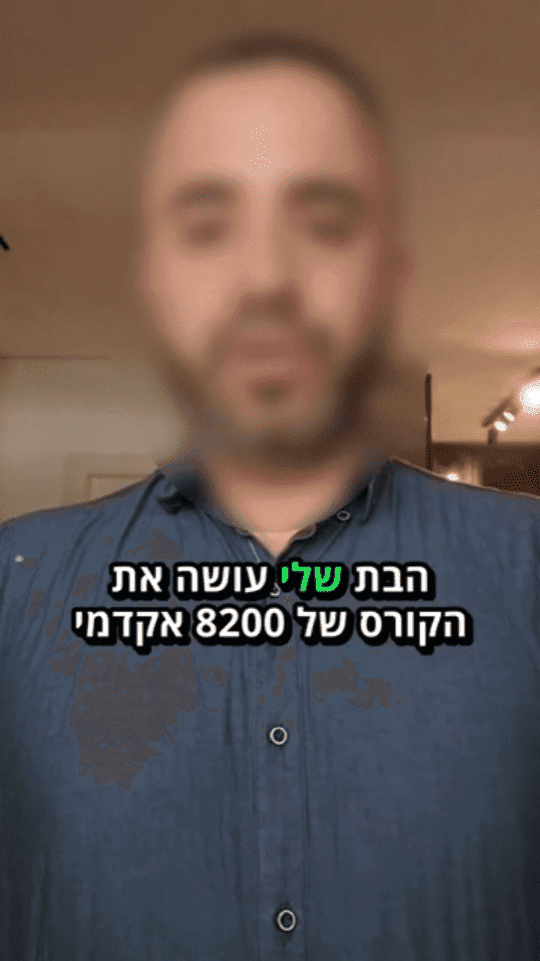 המלצה על 8200 אקדמי 5