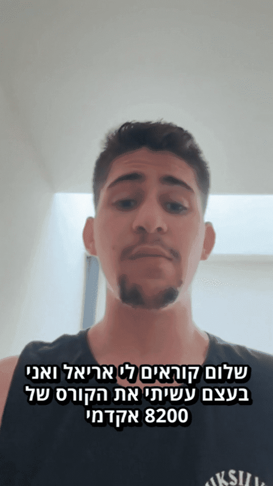 המלצה על 8200 אקדמי 1